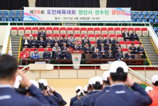 제56회 도민체육대회 양산시 선수단 결단식 대표이미지