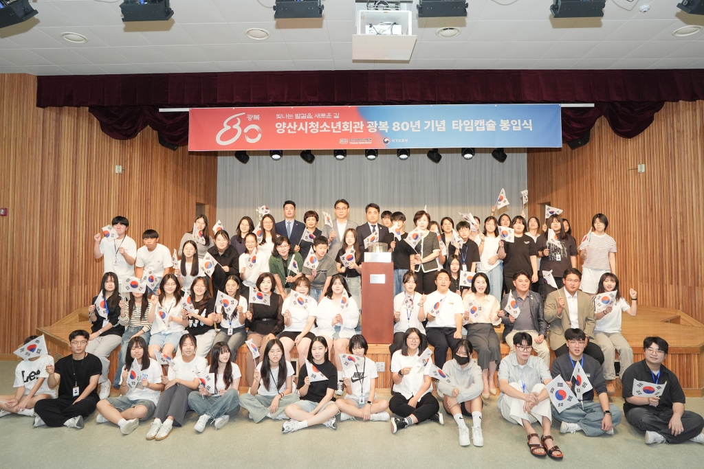 양산시청소년회관 광복 80주년 기념 타임캡슐 봉입식 이미지(4)
