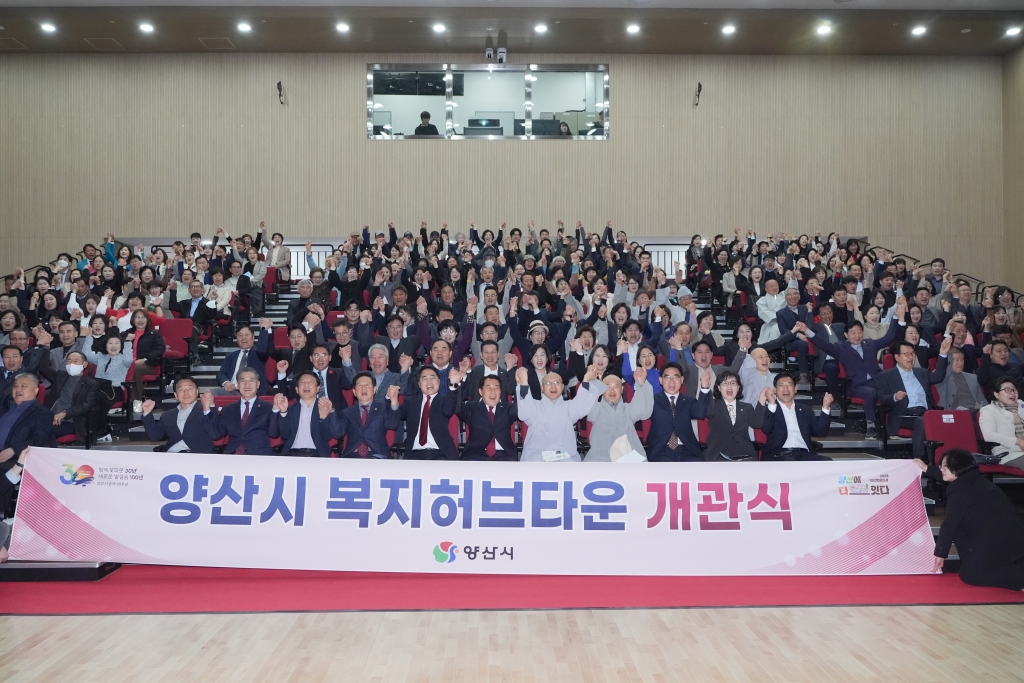 양산시 복지허브타운 개관식 이미지(1)