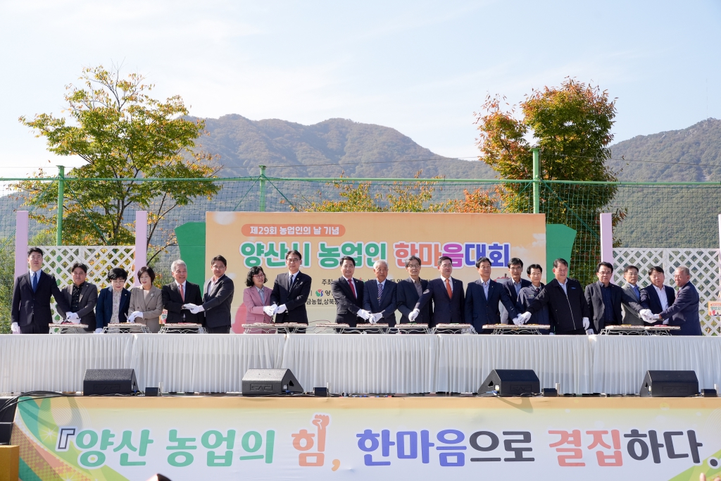 제29회 농업인의 날 기념 양산시 농업인 한마음대회 이미지(1)