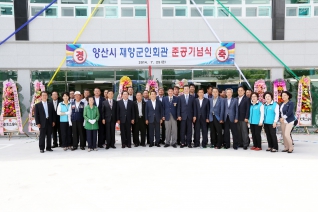 양산시 재향군인회관 준공기념식 내용보기 양산시 재향군인회관 준공기념식 대표이미지