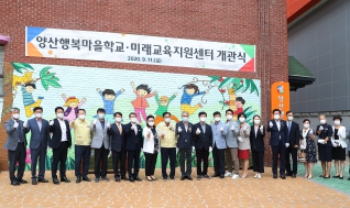 양산행복마을학교 · 미래교육지원센터 개관식 내용보기 양산행복마을학교 · 미래교육지원센터 개관식 대표이미지