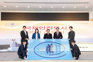 국제안전도시 공인 선포식 대표이미지