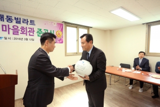 대동빌라트 경로당·마을회관 준공식 대표이미지