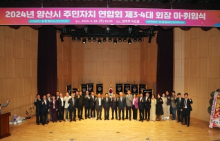2024 양산시주민자치연합회제3.4대 회장 이.취임식 대표이미지