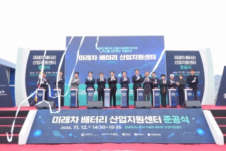 미래차 배터리 산업지원센터 준공식 내용보기 미래차 배터리 산업지원센터 준공식 대표이미지