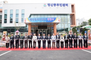 평산동주민센터 개청식 대표이미지