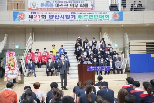 제21회 양산시장기 배드민턴대회 대표이미지