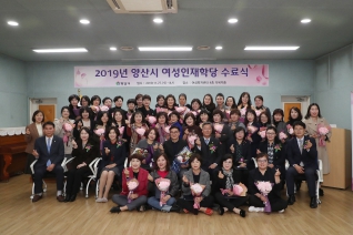 2019년 양산시 여성인재학당 수료식  대표이미지