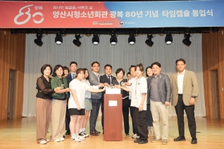 양산시청소년회관 광복 80주년 기념 타임캡슐 봉입식 대표이미지