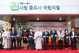 시립통도사 어린이집 개원식 내용보기 시립통도사 어린이집 개원식 대표이미지