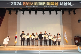 2024 양산시장애인체욱상 시상식 대표이미지