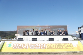 양산시 농업인 한마음대회 대표이미지