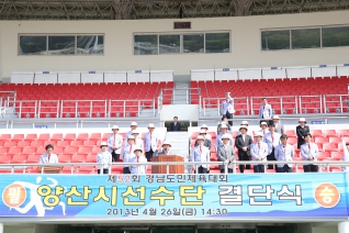 제52회 경남도민체육대회 양산시선수단 결단식 대표이미지