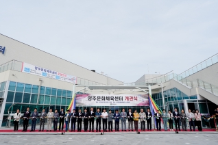 양주문화체육센터 개관식 대표이미지