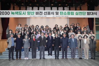 2030 녹색도시 양산 비전 선포식 및 탄소중립 실천단 발대식