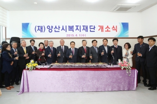 양산시복지재단 개소식 대표이미지