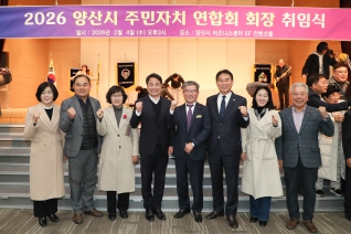 2026 양산시주민자치연합회 회장 취임식 내용보기 2026 양산시주민자치연합회 회장 취임식 대표이미지