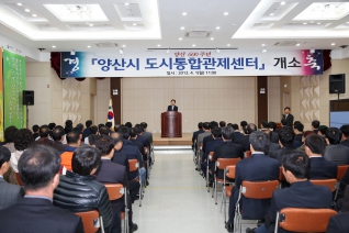 양산시 도시통합관제센터 개소 내용보기 양산시 도시통합관제센터 개소 대표이미지