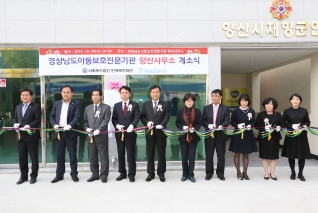 경상남도아동보호전문기관 양산사무소 개소식 내용보기 경상남도아동보호전문기관 양산사무소 개소식 대표이미지