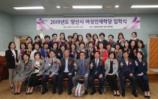 2019년도 양산시 여성인재학당 입학식 대표이미지