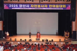 2025 양산시 자원봉사자 한마음대회 내용보기 2025 양산시 자원봉사자 한마음대회 대표이미지
