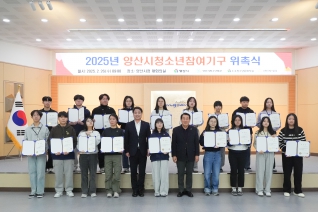 2025년 양산시청소년참여기구 위촉식 대표이미지