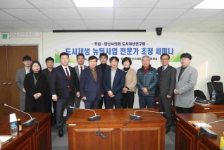 도시재생 뉴딜사업 전문가 초청 세미나 대표이미지