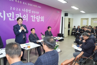 서창동.소주동 시민과의 간담회