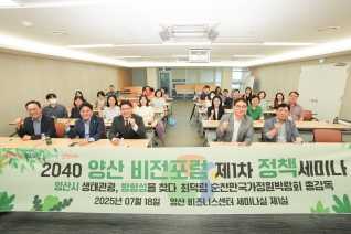 2040 양산비전포럼 제1차 정책세미나 대표이미지