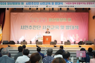 2026 양산방문의 해 시민추진단 사전교육 및 발대식 대표이미지