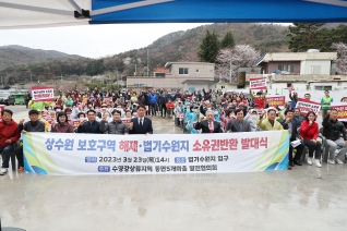 상수원 보호구역 해제.법기수원지 소유권반환 발대식 대표이미지