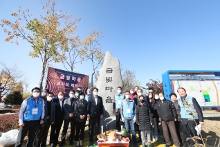 금빛마을 표지석 제막식 대표이미지