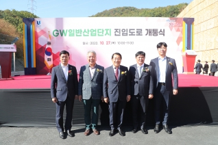 GW일반산업단지 진입도로 개통식 대표이미지