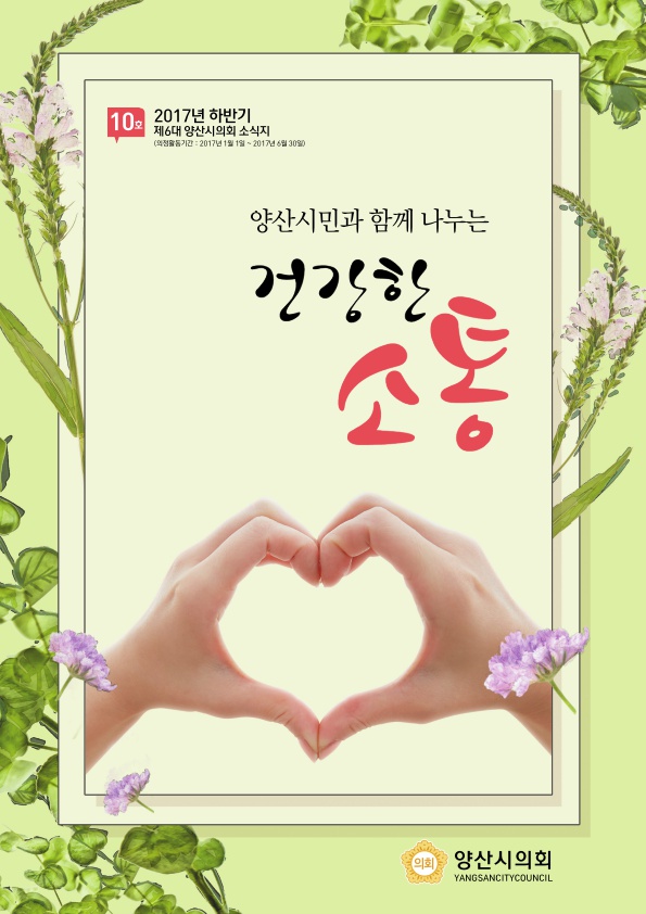 양산시의회 소식지 10호 대표이미지